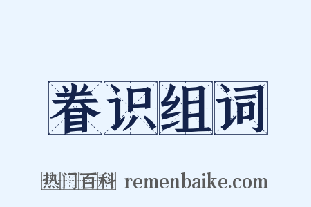 眷识组词是什么意思的图片